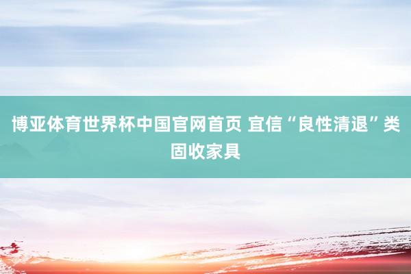博亚体育世界杯中国官网首页 宜信“良性清退”类固收家具