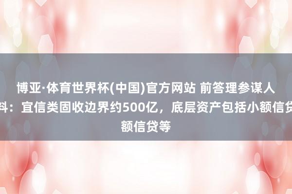 博亚·体育世界杯(中国)官方网站 前答理参谋人爆料：宜信类固收边界约500亿，底层资产包括小额信贷等