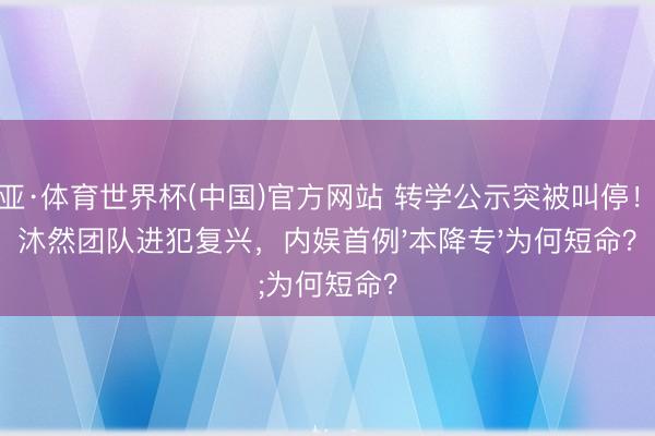 博亚·体育世界杯(中国)官方网站 转学公示突被叫停！林沐然团队进犯复兴，内娱首例'本降专'为何短命？